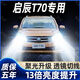 猛道15-19-20款啟辰T70led大燈遠光近光一體霧燈改裝激光透鏡汽車(chē)燈泡 15-17款 啟辰T70/T70X【遠光燈】?jì)芍谎b 進(jìn)口大燈芯片高亮款