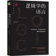 邏輯學(xué)的語(yǔ)言：看穿本質(zhì)、明辨是非的邏輯思維指南