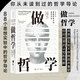 做哲學(xué) 88個思想實驗中的哲學(xué)導(dǎo)論 哲學(xué)研究入門書箱 后浪官方正版