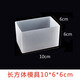 靛律水晶滴膠模具長方形制作昆蟲標(biāo)本環(huán)氧樹脂ab琥珀手工DIY材料立體 03號10cm長方體硅膠模具