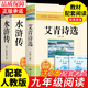 艾青詩選和水滸傳原著完整版 九年級上冊課外書必讀正版書9上名著初三課外閱讀書籍初中版書目人民出教育版社配套人教版艾青詩集青少年版簡愛唐詩三百首 【2冊】九年級上冊 艾青詩選+水滸傳