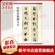 何紹基楹聯(lián)名品 中華書(shū)局 孫寶文 編 著 線(xiàn)裝 書(shū)籍