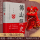 【精裝 出版社直營(yíng)】佛山簡(jiǎn)史 羅一星主編 一部佛山乃至珠江三角洲的開(kāi)發(fā)史 佛山社會(huì )經(jīng)濟發(fā)展史工業(yè)文明史 佛山歷史經(jīng)典讀本 廣東人民出版社 佛山簡(jiǎn)史