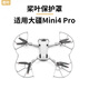 奇葉槳葉保護罩螺旋槳保護圈適用大疆mini4pro無(wú)人機mini4 pro配件迷你4葉片防撞圈機翼防撞罩