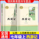 【人民教育出版社】初中生必讀名著十二12本冊2025秋初中七八九年級上下冊十四本必讀選讀書目全套無障礙學(xué)生精讀正版人教版全文全譯文言文名著考點精煉初一二三全國通用 七上西游記（必讀