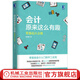 會(huì)計(jì)原來(lái)這么有趣 零基礎(chǔ)從業(yè)篇 劉海濤 會(huì)計(jì)學(xué)原理基礎(chǔ)入門書(shū)籍會(huì)計(jì)專業(yè)準(zhǔn)則理論出納財(cái)務(wù)0基礎(chǔ)學(xué)會(huì)計(jì)基礎(chǔ)財(cái)務(wù)管理書(shū)籍