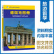 德國地圖冊 中外文對照 地圖上的德國 地理、歷史、主要城市、旅游資源，足不出戶(hù)，走遍世界。旅游，出行規劃工具書(shū)。