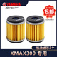 雅馬哈YAMAHA原裝摩托車XMAX300機油濾芯機油格原廠機濾器正宗保養(yǎng)配件 XMAX300機濾2個(1S7-E3440-00)