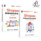 2冊 Shopee跨境電商運營(yíng)實(shí)戰+Shopee跨境電商賣(mài)家實(shí)戰指南 出口外貿對外貿易電商開(kāi)店教程書(shū)籍蝦皮中小賣(mài)家 平臺規則玩法賺錢(qián)技巧