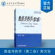 研究生教學(xué)用書：數(shù)值傳熱學(xué)（第2版）