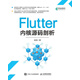 Flutter內(nèi)核源碼剖析 Flutter開發(fā)實戰(zhàn)詳解Dart/java/C++前端開發(fā)Android/iOS開發(fā)