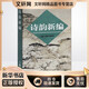 詩韻新編 上海古籍出版社 上海古籍出版社 編 新華正版書籍包郵