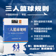 2022新版籃球規(guī)則解釋+2022籃球規(guī)則+ 籃球裁判員手冊(cè)（單本可選） 籃球比賽書 籃球規(guī)則 比賽競(jìng)賽執(zhí)裁裁判法書 國際籃聯(lián)裁判員手冊(cè)3人執(zhí)裁基礎(chǔ) 進(jìn)階 個(gè)人執(zhí)裁技術(shù) 三人制籃球規(guī)則