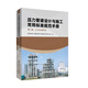 壓力管道設計與施工常用標準規范手冊 第二篇 GA類(lèi)長(cháng)輸管道