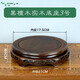 實(shí)木花瓶底座花盆酒壇盆景擺件茶壺黑檀木水缸托盤(pán)工藝品紅木底托 3號內徑17.5cm高6cm