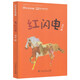 校園星閱讀 紅閃電 “2017年度桂冠童書”兒童文學(xué)作家冉紅 熱血賽馬青春故事 9-15歲