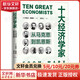 十大經(jīng)濟學(xué)家 從馬克思到凱恩斯 (美)約瑟夫·熊彼特 著(zhù) 秦傳安 譯 東方出版中心 書(shū)籍 圖書(shū)
