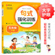 小學(xué)五年級通用句式強(qiáng)化訓(xùn)練（五年級下冊）配合語文教材課本同步使用 ?？季涫接?xùn)練 輕松夯實(shí)語文基礎(chǔ) 小學(xué)字詞句練習(xí) 擴(kuò)句 造句 修辭 標(biāo)點(diǎn)等彩色印刷 大字 寬行距