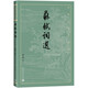 蘇軾詞選（古典文學大字本）