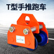 勁友 t型手推跑車工字鋼滑車起重滑輪手拉電動葫蘆單軌行車貓頭吊 1噸T型手推跑車