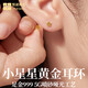 悅述黃金耳釘女款999足金星星耳飾彎鉤養耳棒情人節禮物送女友送老婆 幸運五角星【約0.38g左右/對】