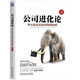 公司進(jìn)化論：偉大的企業(yè)如何持續(xù)創(chuàng)新 珍藏版