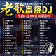 純老歌DJ車載音樂U盤精選成名曲全dj百聽不膩老歌新唱無損mp3優(yōu)盤 16G老歌DJ-800首歌無視頻