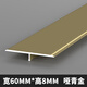 MTYG鋁合金t型條地板壓條木地板收邊條T型扣條門檻條過門石接縫收口條 啞青金【寬6cm*高0.8cm】 2.7米