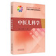 中醫(yī)兒科學(xué) 全國中醫(yī)藥高等教育中醫(yī)兒科學(xué)專業(yè)院校規(guī)劃教材 汪受傳 丁櫻 主編 中國中醫(yī)藥出版社