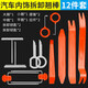 邁米德汽車(chē)音響拆裝工具塑料撬棒拆卸導航中控拆車(chē)撬板門(mén)板內飾卡扣翹板 加厚12件套【袋裝】