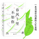 【新華書店官方正版】春風(fēng)十里不如你 馮唐 著 中國當(dāng)代文學(xué) 散文隨筆小說哲理 磨鐵圖書 有本事作者