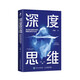 深度思維：透過(guò)復(fù)雜直抵本質(zhì)的跨越式成長(zhǎng)方法論（智元微庫(kù)出品)