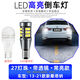 適用13-21款大眾桑塔納LED高亮倒車(chē)燈15超亮19新桑塔納燈泡18改裝 【27燈珠帶透鏡】常亮款 單支裝