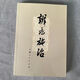 太素脈訣全書 中醫(yī)書籍辨證施治 脈診入門書籍 決生死秘要 13鬼穴 絕版醫(yī)書 辨證施治1972年 中醫(yī) 全新現(xiàn)貨
