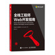 全棧工程師Web開(kāi)發(fā)指南(異步圖書(shū)出品)