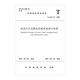 電動(dòng)汽車(chē)充換電設施系統設計標準T/ASC 17-2021