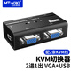 邁拓維矩（MT-viki）KVM切換器2口2進(jìn)1出VGA切屏器顯示器鼠鍵共享配線MT-260KL