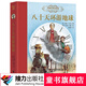 名著名譯名繪版 八十天環(huán)游地球（精裝全譯插畫版）科幻小說之父凡爾納代表作 世界名著課外讀物 接力出版暑期閱讀暑假自主閱讀課外讀物書
