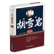 【精裝版】  對(duì)話胡雪巖（為商必讀胡雪巖，洞悉“紅頂商人”的成功之道）傳記書籍