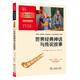 世界經(jīng)典神話與傳說故事 快樂讀書吧四年級上冊必讀課外閱讀書 附帶閱讀耐力記錄表  三升四暑假閱讀書目 商務(wù)印書館