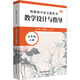 統(tǒng)編初中語文教科書教學(xué)設(shè)計與指導(dǎo) 七年級 上冊 華東師范大學(xué)出版社 溫儒敏,王本華 編 書籍 圖書