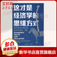 這才是經(jīng)濟學(xué)的思維方式 看穿被謬誤掩蓋的經(jīng)濟學(xué)真相 第2版