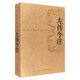 左傳今注 (春秋)左丘明,李夢(mèng)生 注釋
