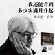 我還能看到多少次滿月升起 坂本龍一著 坂本龍一 自傳 中信出版社