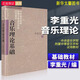 基本樂(lè )理通用教材 李重光基本樂(lè )理 音樂(lè )理論基礎教程樂(lè )理知識書(shū)籍 音樂(lè )理論基礎 李重光