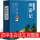 西游記白話文原著正版無刪減版完整版100回初中版七年級必讀黑神話悟空 原版青少年版人民吳承恩教育文學(xué)白話版小說無障礙閱讀世界圖書出版社 【白話文完整版】西游記