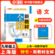 新教材全解語(yǔ)文9/九年級上第一學(xué)期 配套版教材2023新教材全解語(yǔ)文九年級上冊上海小學(xué)課本同步完全解讀講解輔導訓練書(shū)鐘書(shū)金牌