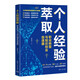 個人經(jīng)驗萃?。郝殬I(yè)轉(zhuǎn)型與知識創(chuàng)業(yè)加速器