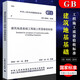 正版GB50202-2018 建筑地基基礎(chǔ)工程施工質(zhì)量驗(yàn)收標(biāo)準(zhǔn) 中國(guó)計(jì)劃出版社