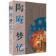 陶庵夢憶注評/張岱作品集